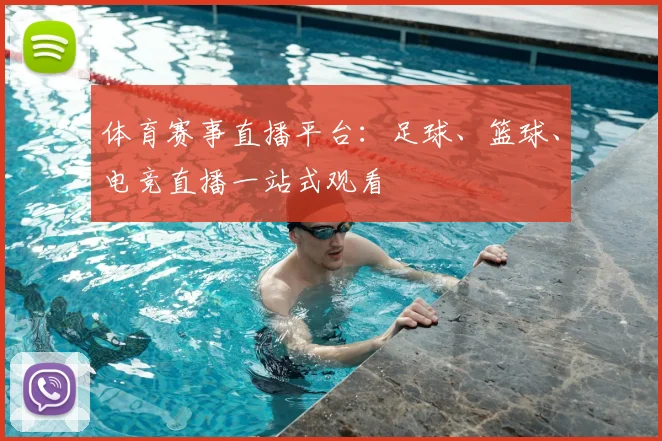 体育赛事直播平台：足球、篮球、电竞直播一站式观看