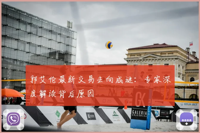 郭艾伦最新交易去向成谜:专家深度解读背后原因