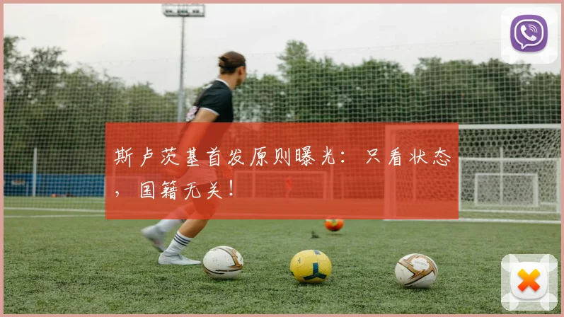 斯卢茨基首发原则曝光：只看状态，国籍无关！