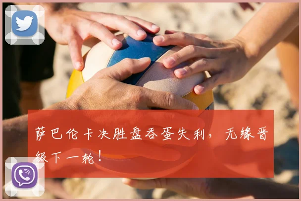 萨巴伦卡决胜盘吞蛋失利,无缘晋级下一轮!