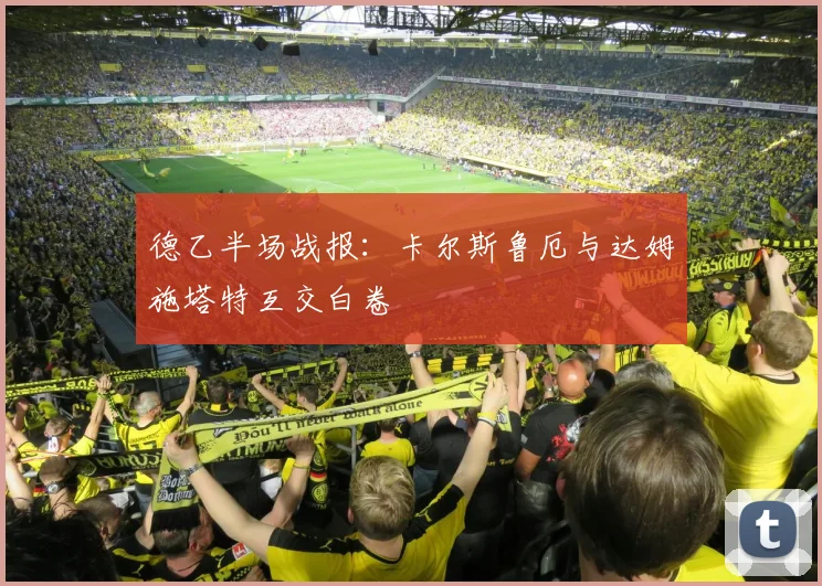德乙半场战报:卡尔斯鲁厄与达姆施塔特互交白卷