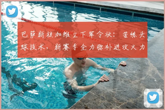 巴萨新核加维立下军令状:苦练头球技术,新赛季全力弥补进攻火力!