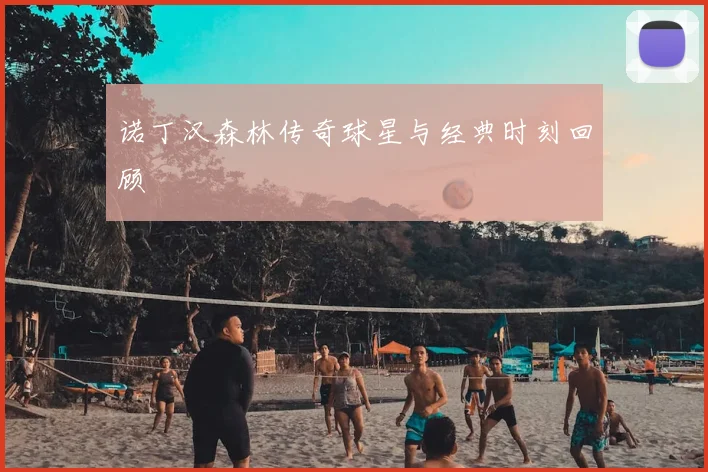 诺丁汉森林传奇球星与经典时刻回顾