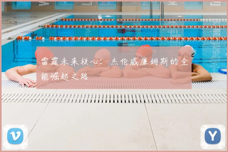 雷霆未来核心:杰伦威廉姆斯的全能崛起之路
