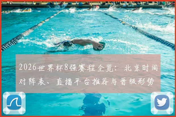 2026世界杯8强赛程全览:北京时间对阵表、直播平台推荐与晋级形势解析