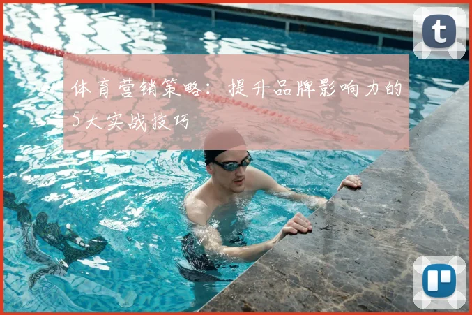 体育营销策略:提升品牌影响力的5大实战技巧