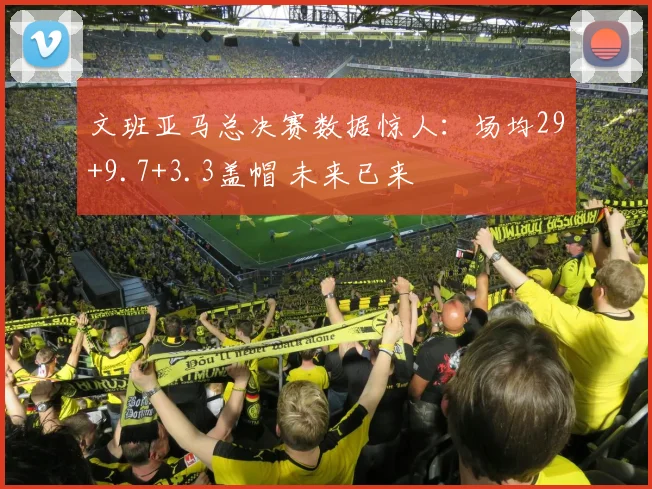 文班亚马总决赛数据惊人：场均29+9.7+3.3盖帽 未来已来